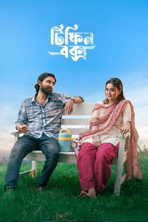 Tiffin Box 2026 Bengali Audio WEB-DL 720p - 1080p Tiffin Box 2026 Bengali Audio WEB-DL 720p - 1080p
